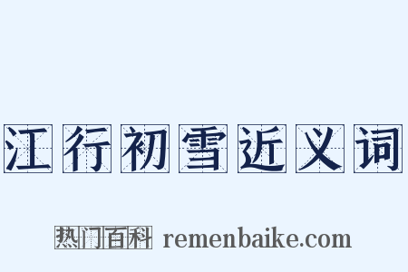 江行初雪近义词是什么意思的图片